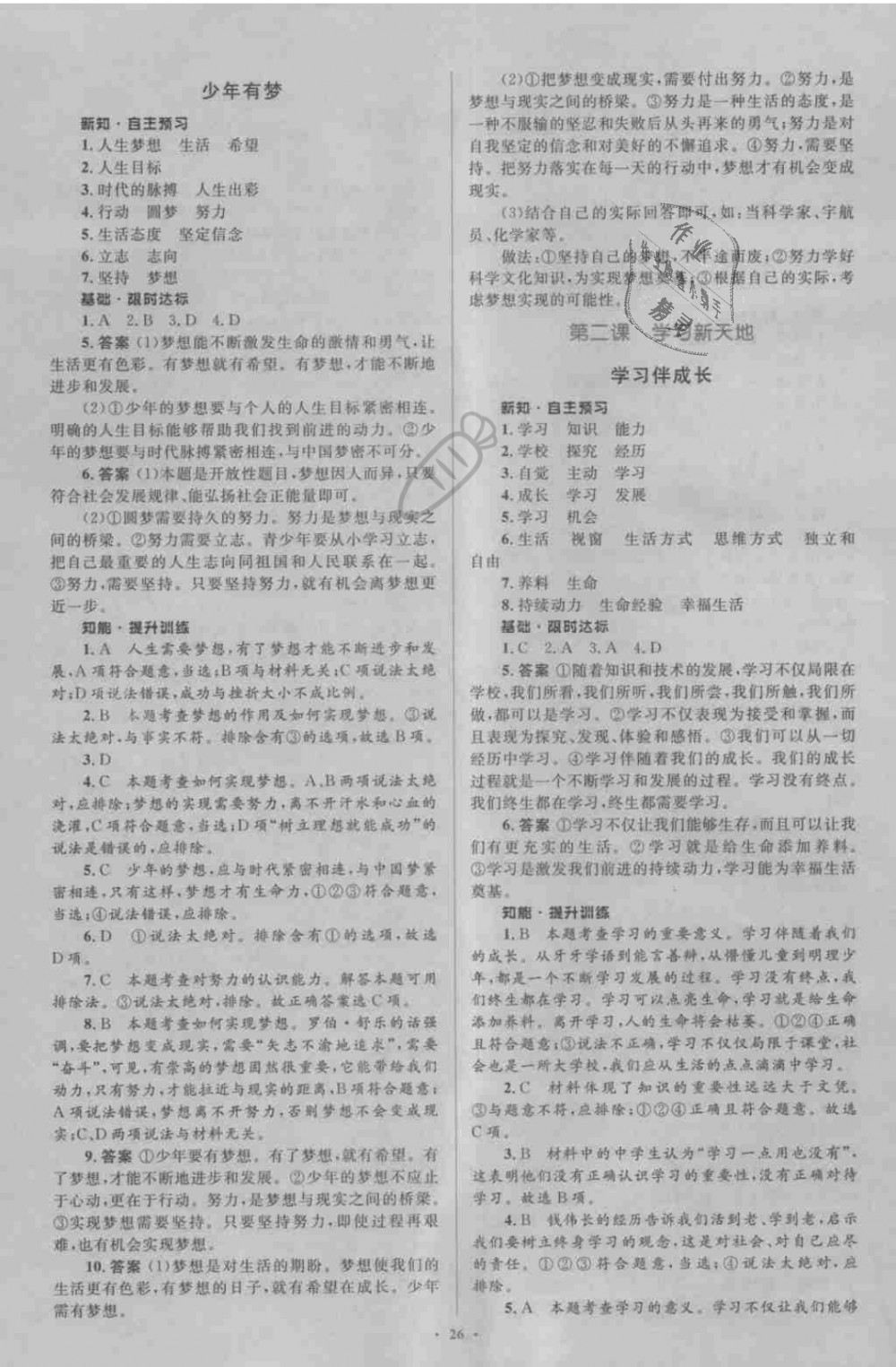 2018年新課標初中同步學(xué)習(xí)目標與檢測七年級道德與法治上冊人教版 第2頁