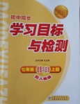 2018年新課標初中同步學(xué)習(xí)目標與檢測七年級道德與法治上冊人教版