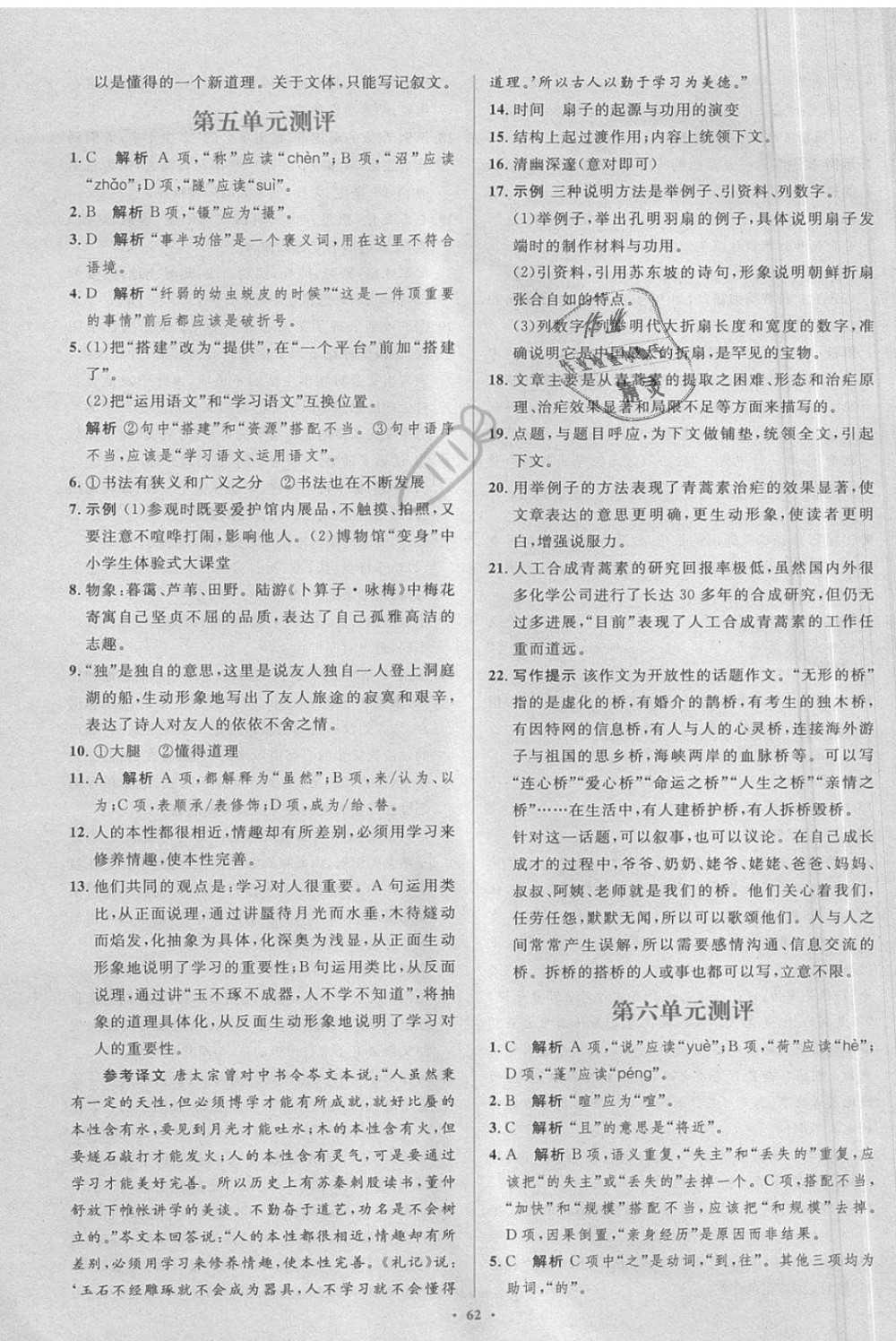 2018年新課標(biāo)初中同步學(xué)習(xí)目標(biāo)與檢測八年級語文上冊人教版 第30頁