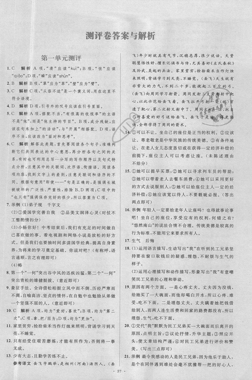 2018年新課標(biāo)初中同步學(xué)習(xí)目標(biāo)與檢測八年級語文上冊人教版 第25頁