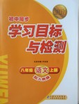 2018年新課標初中同步學習目標與檢測八年級語文上冊人教版