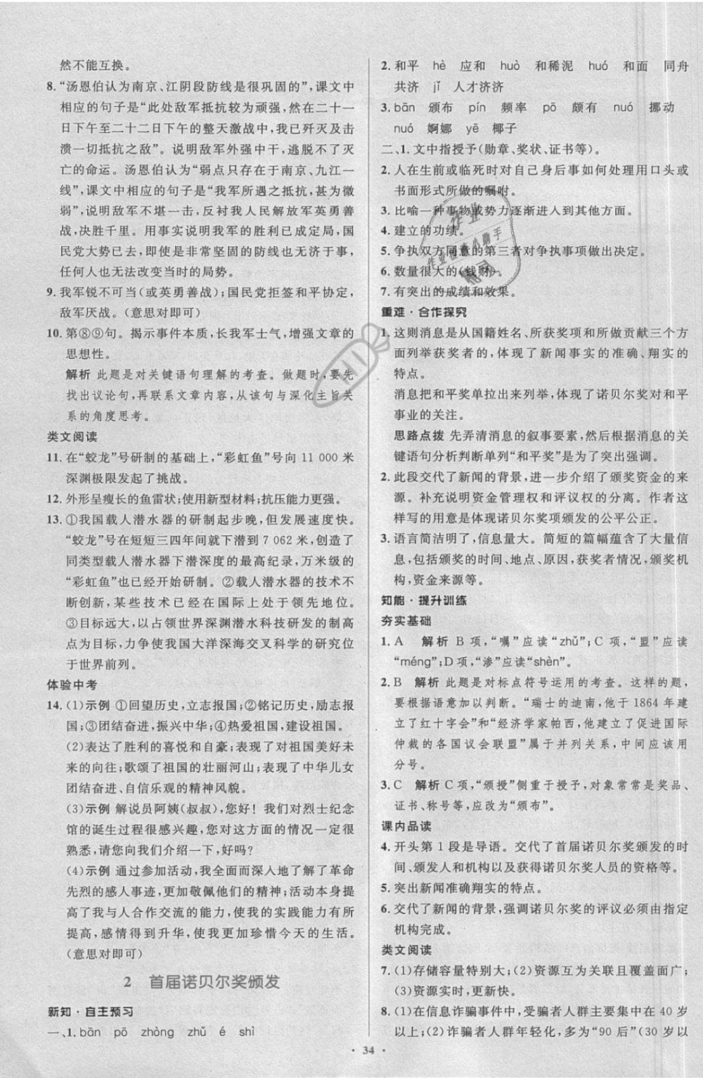 2018年新課標(biāo)初中同步學(xué)習(xí)目標(biāo)與檢測八年級語文上冊人教版 第2頁