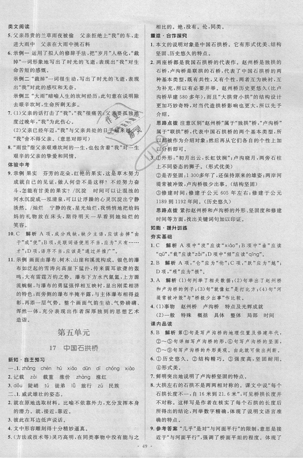 2018年新課標(biāo)初中同步學(xué)習(xí)目標(biāo)與檢測八年級語文上冊人教版 第17頁