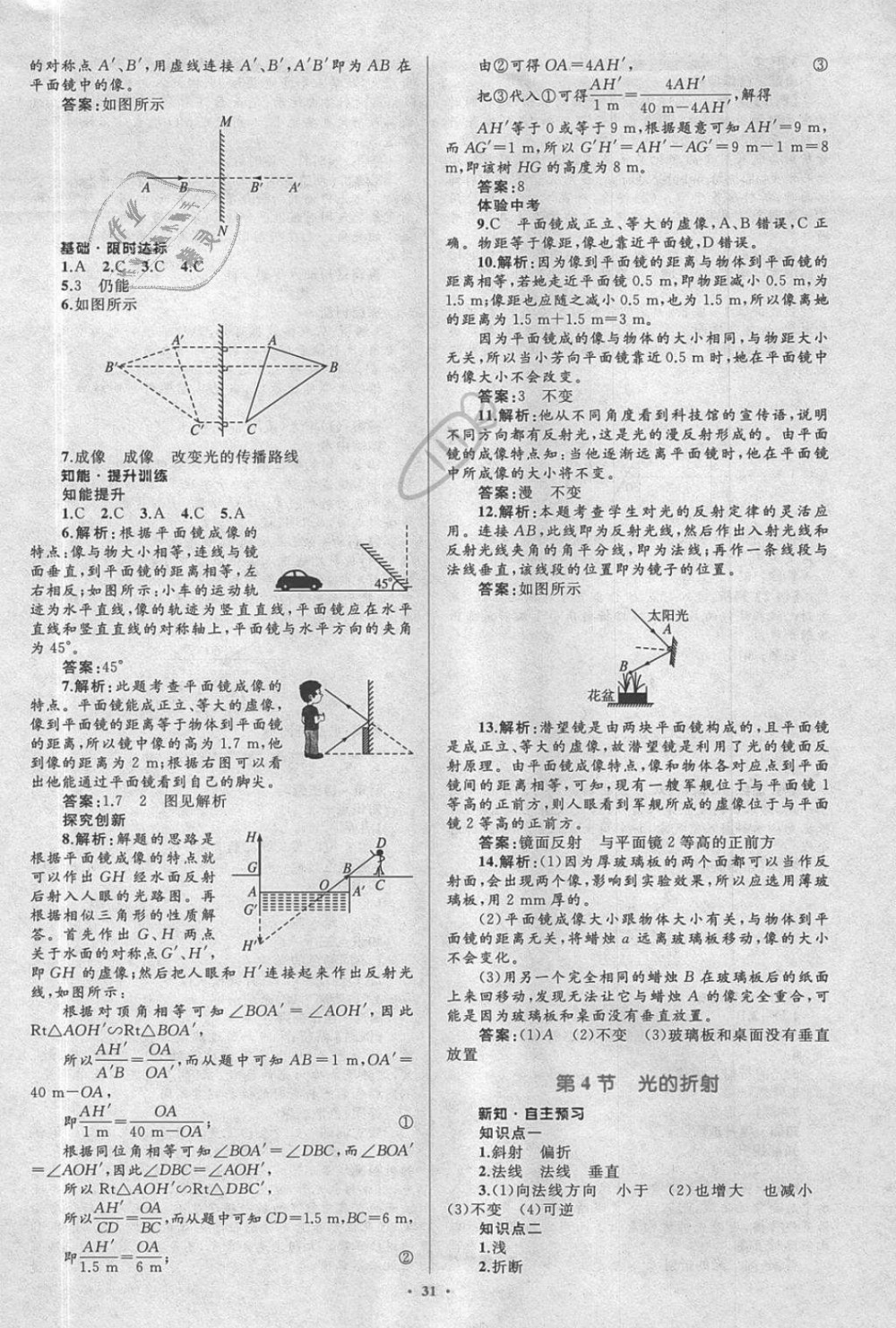 2018年新课标初中同步学习目标与检测八年级物理上册人教版 第15页