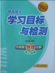 2018年新课标初中同步学习目标与检测八年级物理上册人教版