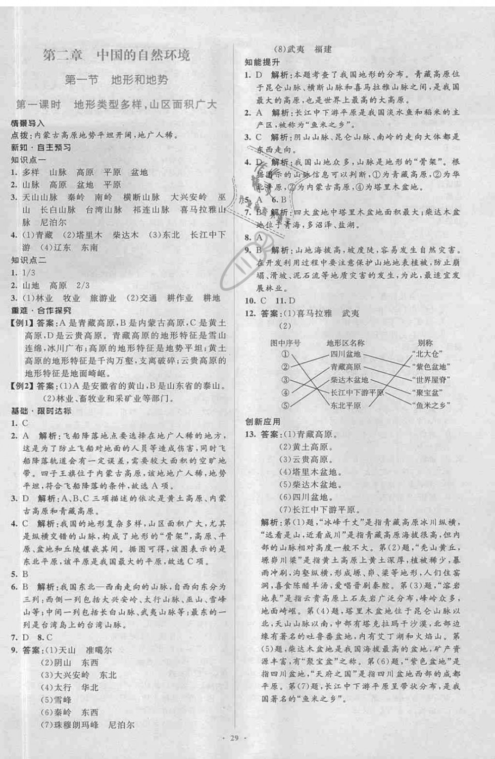 2018年新課標(biāo)初中同步學(xué)習(xí)目標(biāo)與檢測八年級地理上冊人教版 第5頁