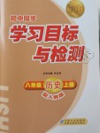 2018年新課標(biāo)初中同步學(xué)習(xí)目標(biāo)與檢測八年級歷史上冊人教版