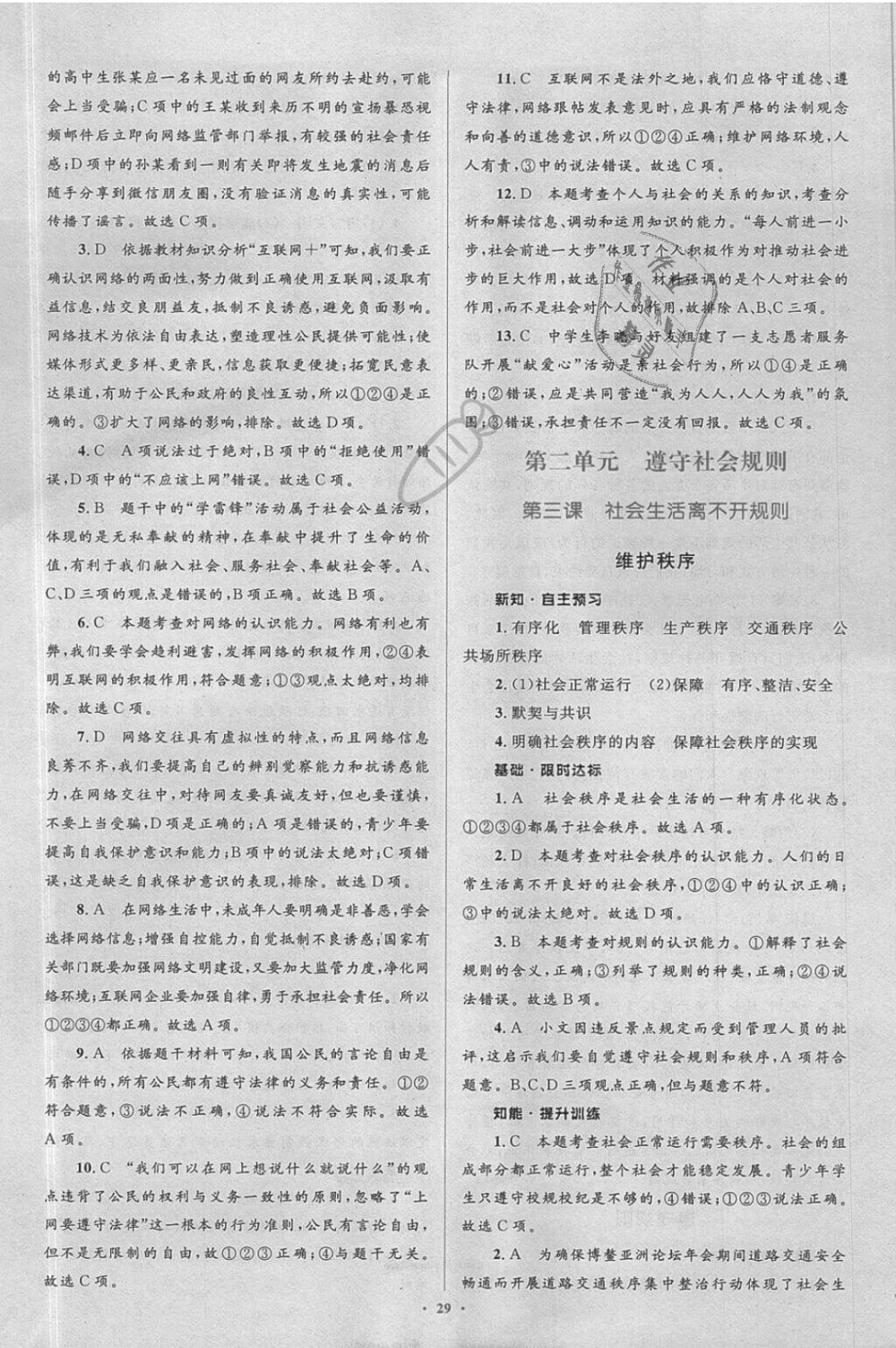 2018年新課標初中同步學(xué)習(xí)目標與檢測八年級道德與法治上冊人教版 第5頁