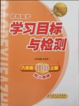 2018年新課標初中同步學習目標與檢測八年級道德與法治上冊人教版