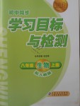 2018年新課標(biāo)初中同步學(xué)習(xí)目標(biāo)與檢測八年級生物上冊人教版