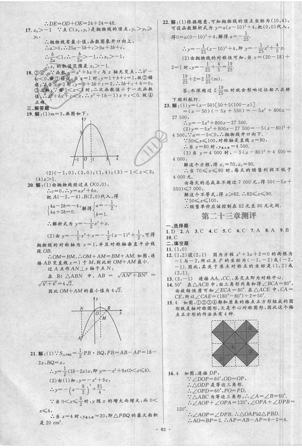 2018年新课标初中同步学习目标与检测九年级数学全一册人教版 第52页