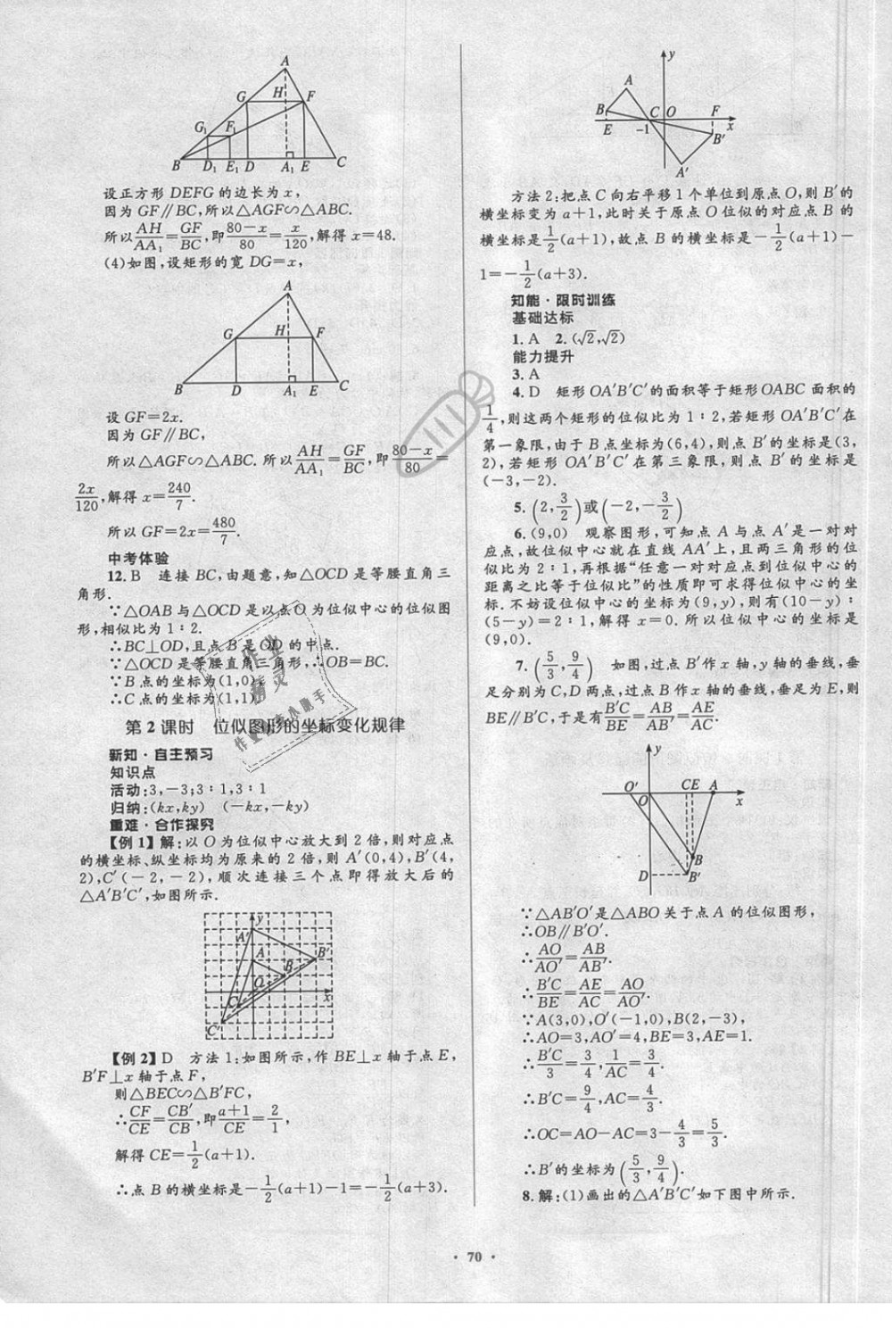 2018年新课标初中同步学习目标与检测九年级数学全一册人教版 第40页