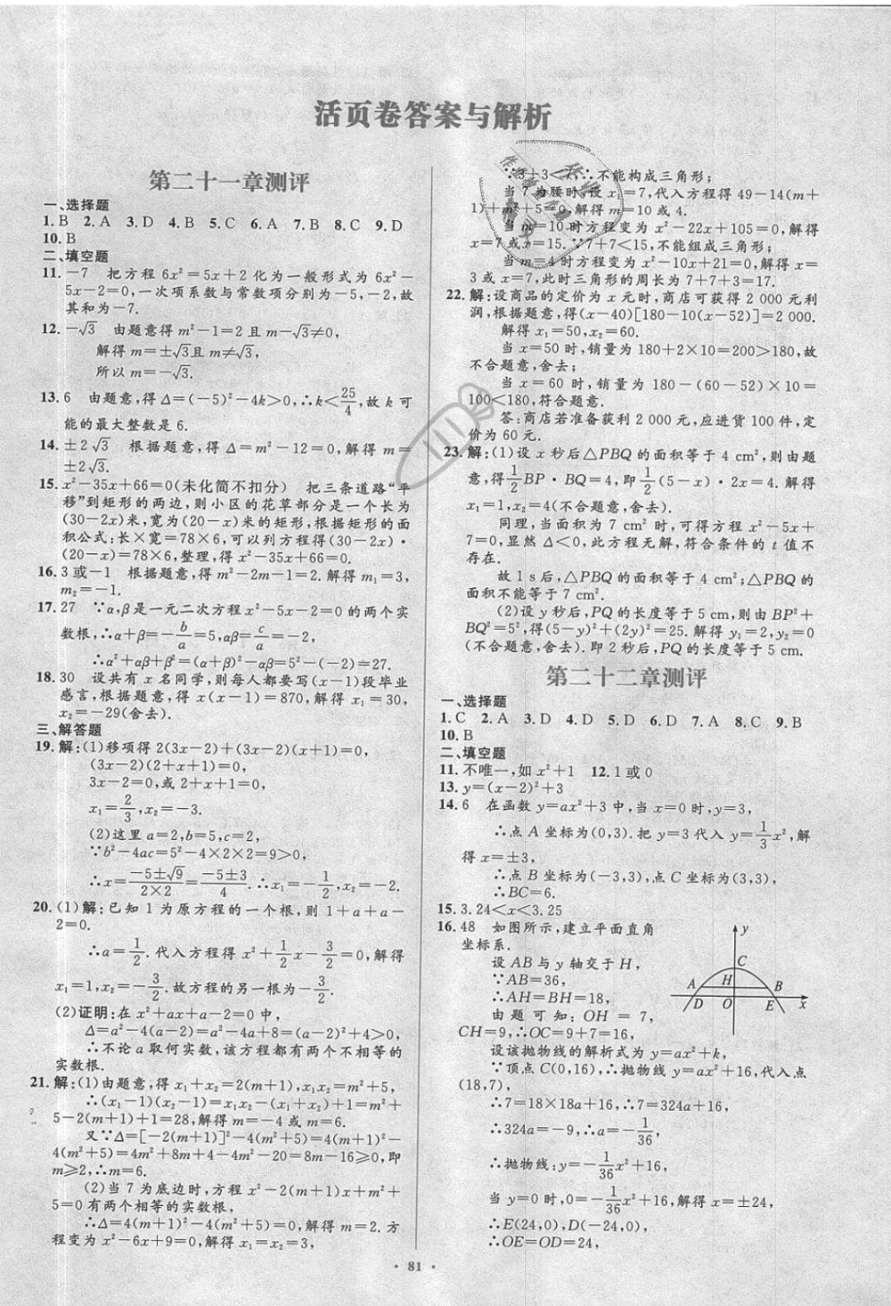 2018年新课标初中同步学习目标与检测九年级数学全一册人教版 第51页