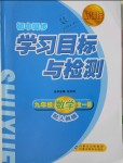 2018年新課標初中同步學習目標與檢測九年級數學全一冊人教版