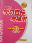 2018年新課標初中同步學習目標與檢測九年級英語全一冊人教版