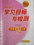 2018年新課標(biāo)初中同步學(xué)習(xí)目標(biāo)與檢測(cè)八年級(jí)英語上冊(cè)人教版