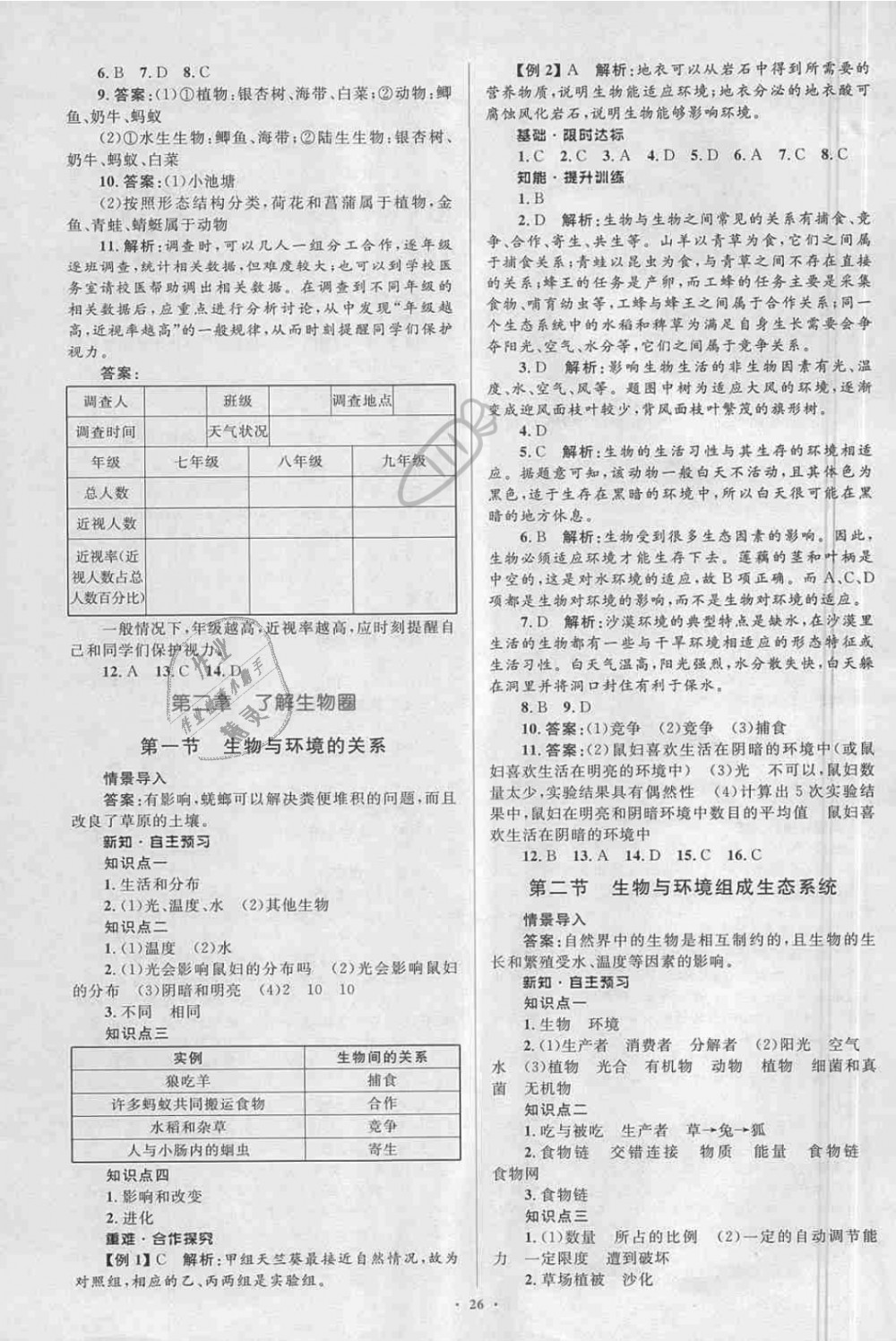 2018年新課標(biāo)初中同步學(xué)習(xí)目標(biāo)與檢測七年級生物上冊人教版 第2頁