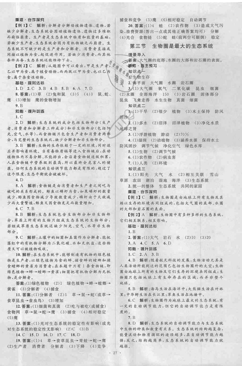 2018年新课标初中同步学习目标与检测七年级生物上册人教版 第3页