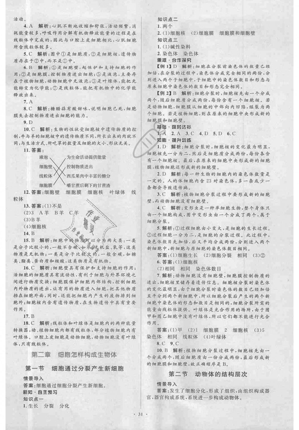 2018年新課標初中同步學習目標與檢測七年級生物上冊人教版 第7頁