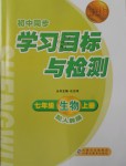 2018年新課標(biāo)初中同步學(xué)習(xí)目標(biāo)與檢測(cè)七年級(jí)生物上冊(cè)人教版