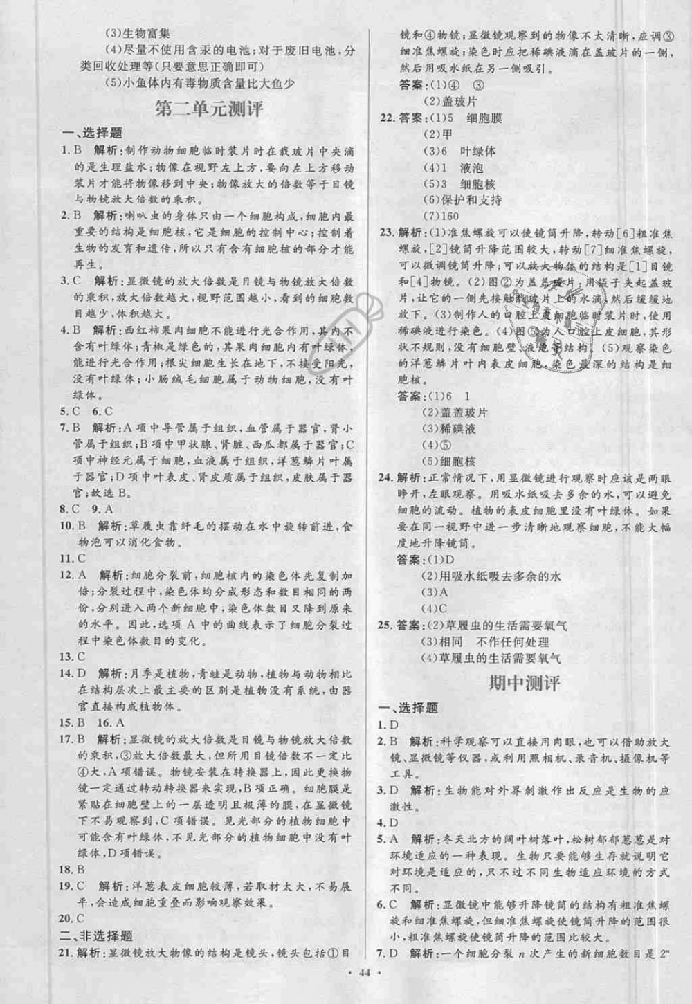 2018年新課標(biāo)初中同步學(xué)習(xí)目標(biāo)與檢測七年級生物上冊人教版 第20頁