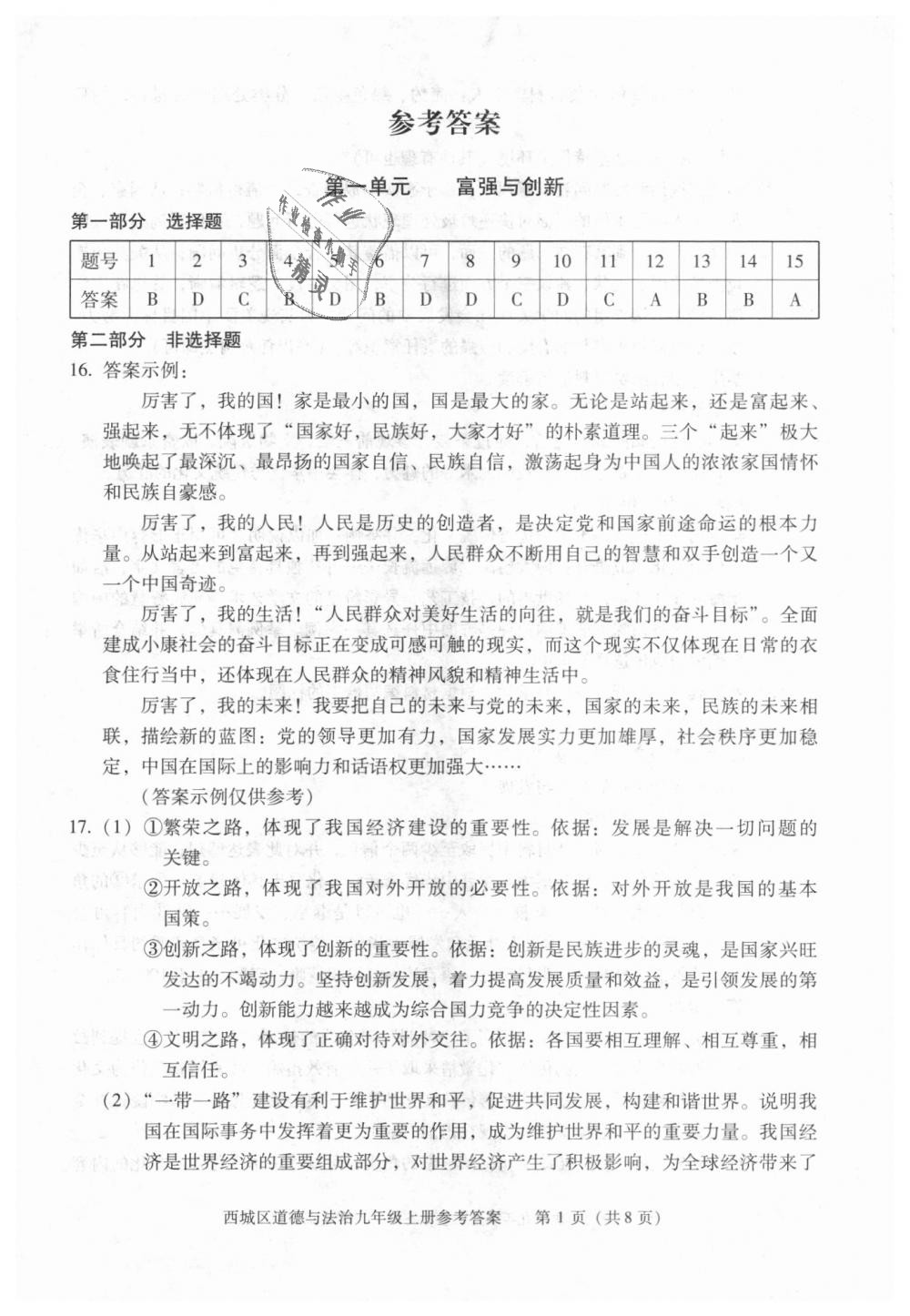 2018年学习探究诊断九年级道德与法治上册人教版 第1页