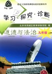 2018年學習探究診斷九年級道德與法治上冊人教版