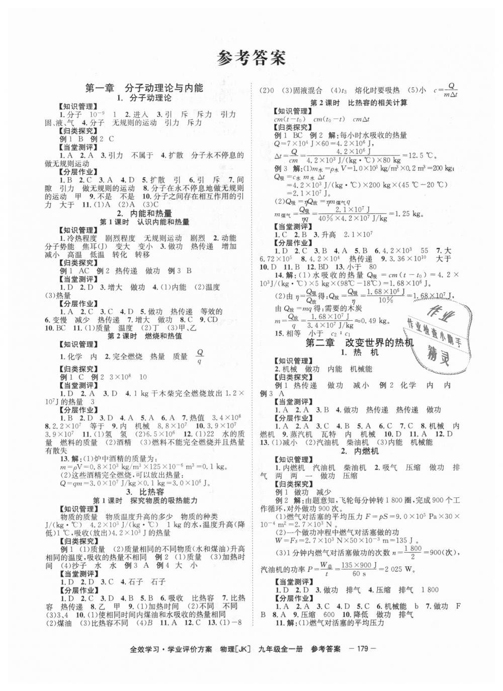 2018年全效學習學業(yè)評價方案九年級物理全一冊教科版 第1頁