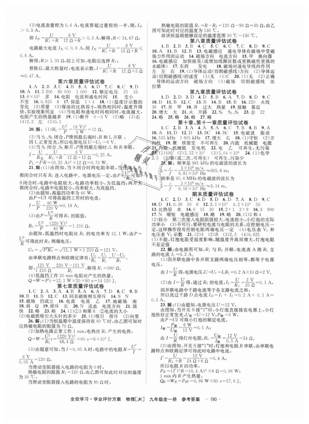 2018年全效學(xué)習(xí)學(xué)業(yè)評價方案九年級物理全一冊教科版 第12頁