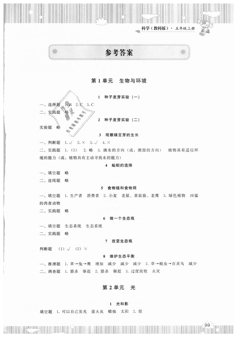 2018年课程基础训练五年级科学上册教科版湖南少年儿童出版社 第1页