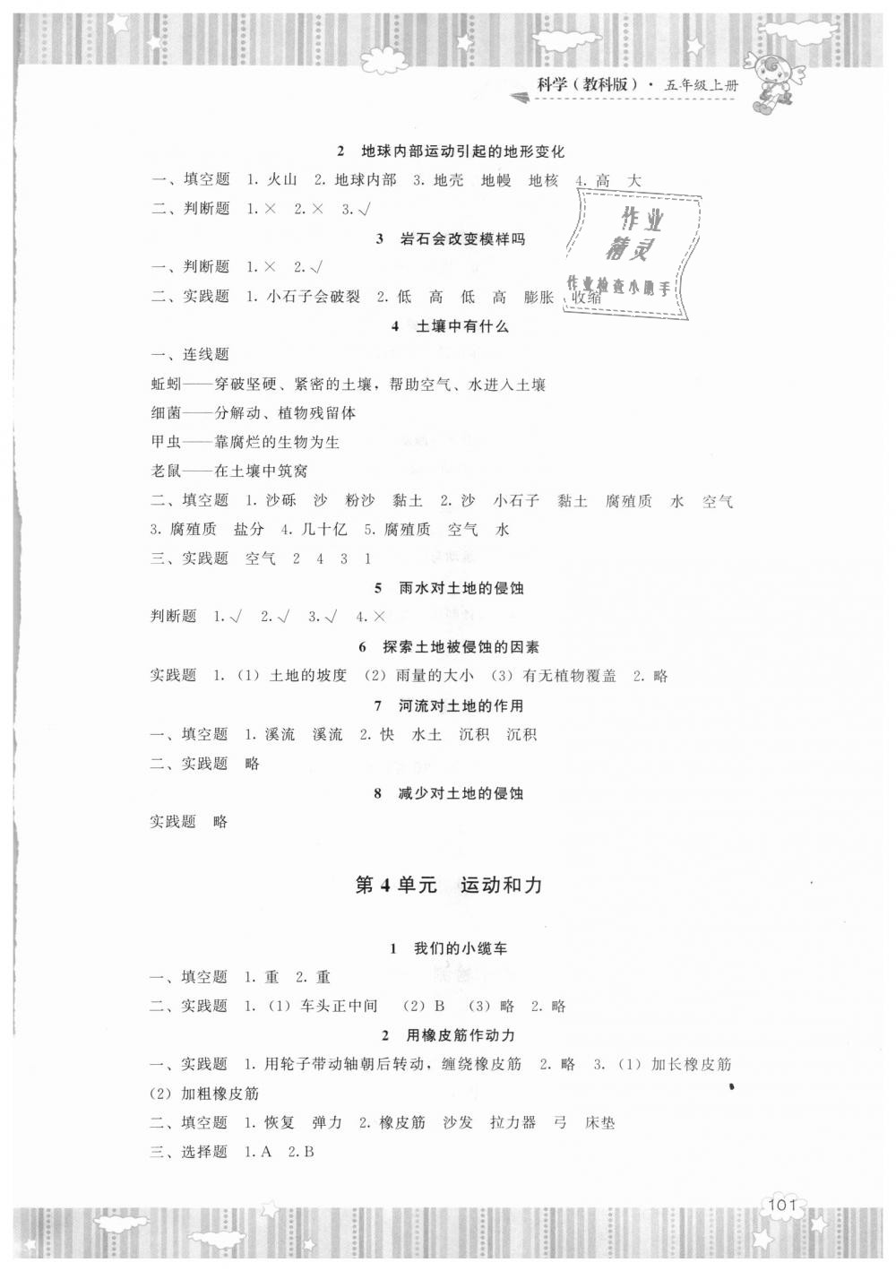 2018年课程基础训练五年级科学上册教科版湖南少年儿童出版社 第3页