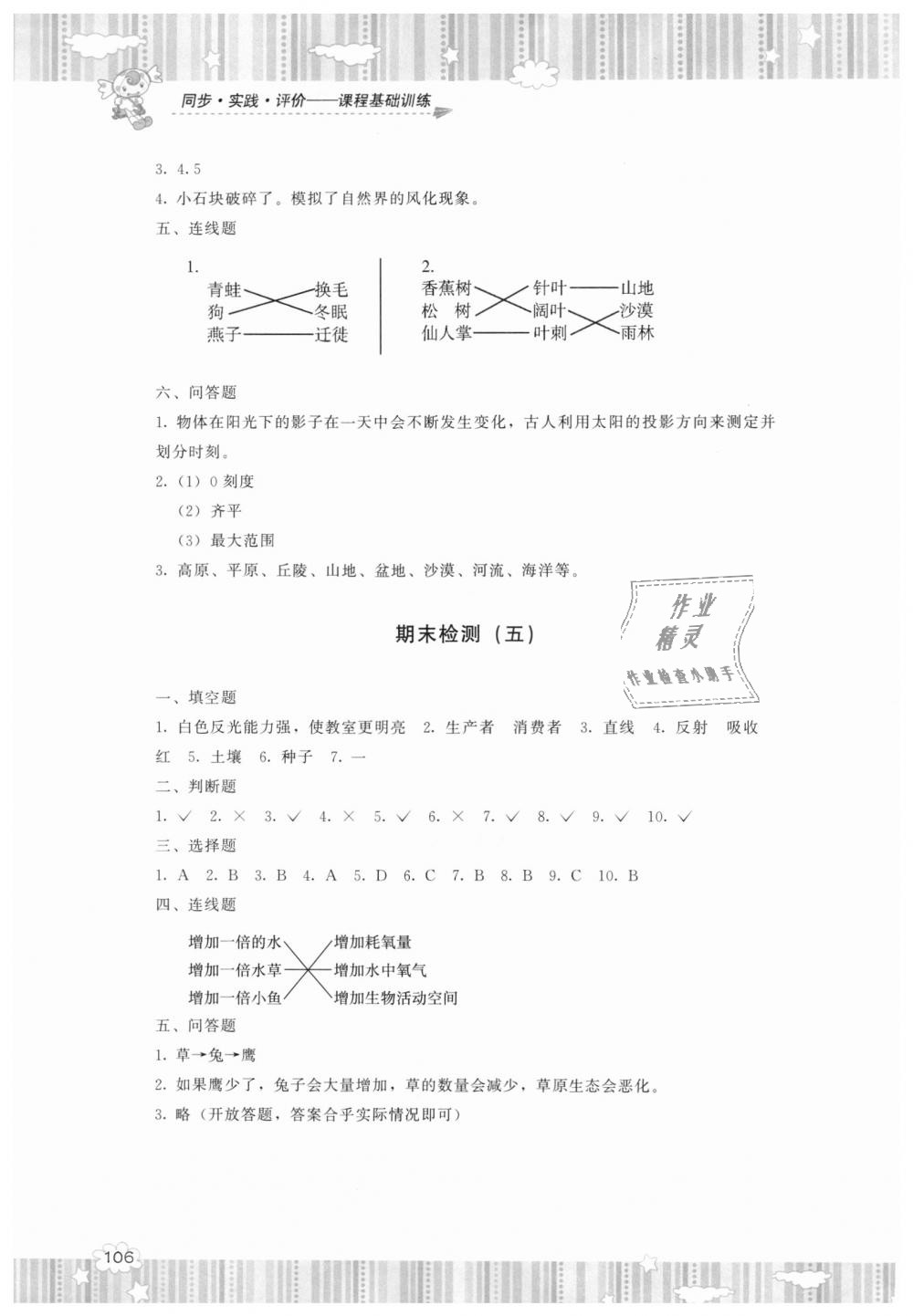 2018年课程基础训练五年级科学上册教科版湖南少年儿童出版社 第8页