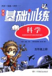 2018年課程基礎(chǔ)訓(xùn)練五年級(jí)科學(xué)上冊(cè)教科版湖南少年兒童出版社