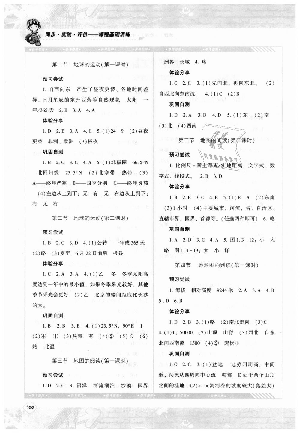 2018年課程基礎訓練七年級地理上冊人教版湖南少年兒童出版社 第2頁