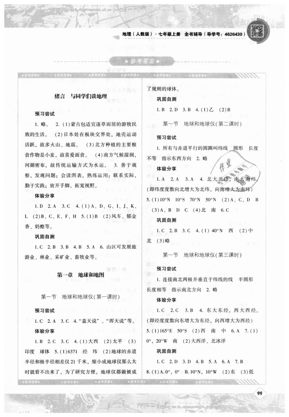 2018年課程基礎訓練七年級地理上冊人教版湖南少年兒童出版社 第1頁