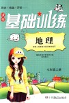 2019年課程基礎(chǔ)訓(xùn)練七年級(jí)地理上冊(cè)人教版湖南少年兒童出版社