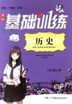 2019年課程基礎(chǔ)訓(xùn)練七年級歷史上冊人教版湖南少年兒童出版社