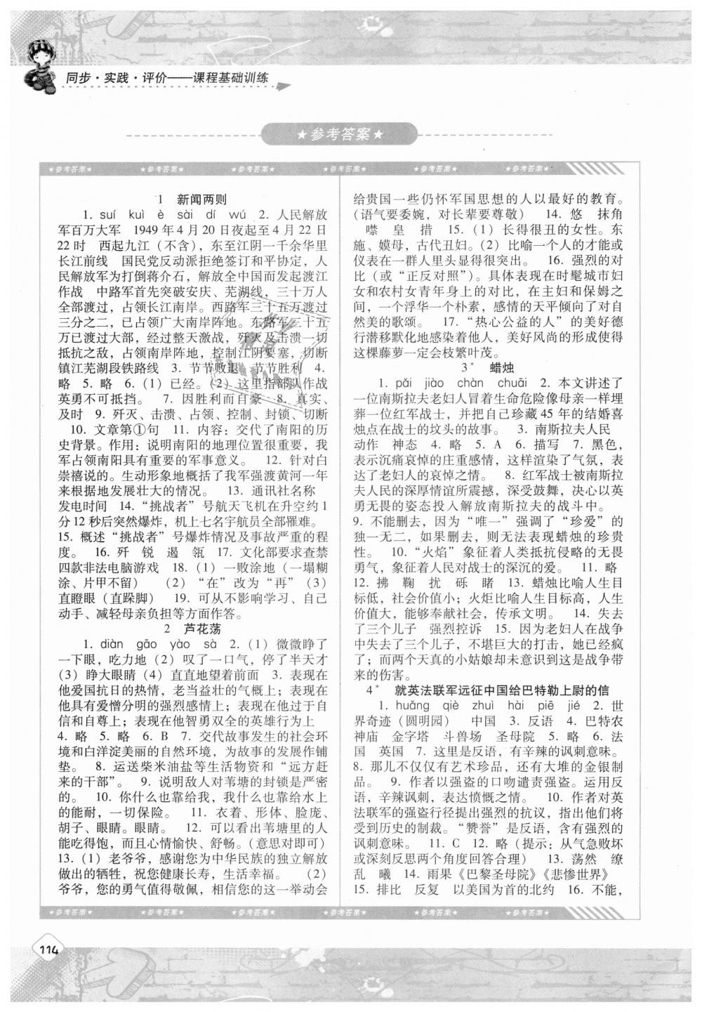 2018年課程基礎(chǔ)訓(xùn)練八年級(jí)語(yǔ)文上冊(cè)人教版湖南少年兒童出版社 第1頁(yè)