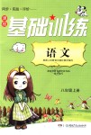 2018年課程基礎(chǔ)訓(xùn)練八年級語文上冊人教版湖南少年兒童出版社