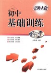 2018年初中基礎訓練八年級語文上冊北師大版山東教育出版社