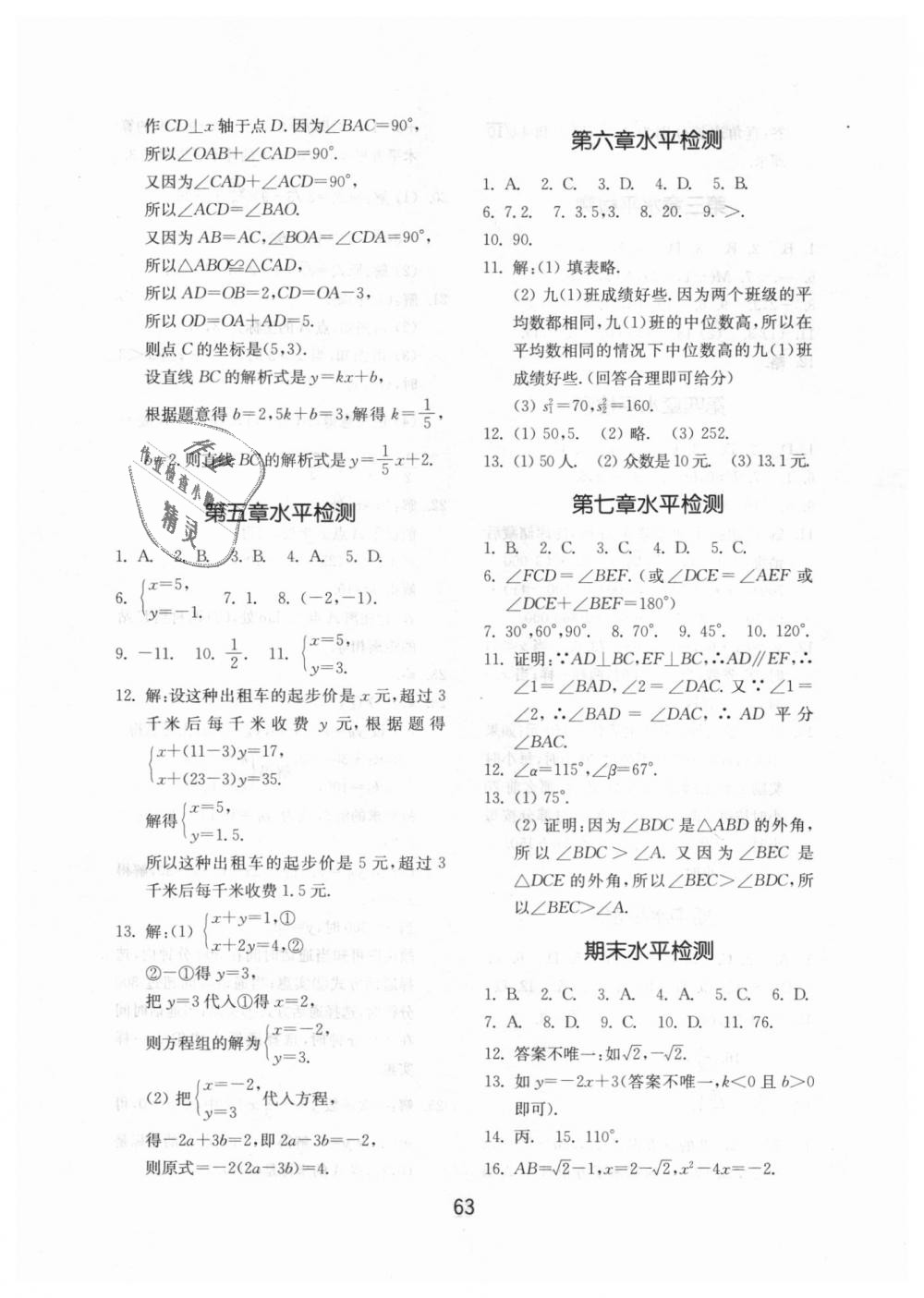 2018年初中基础训练八年级数学上册北师大版山东教育出版社 第19页