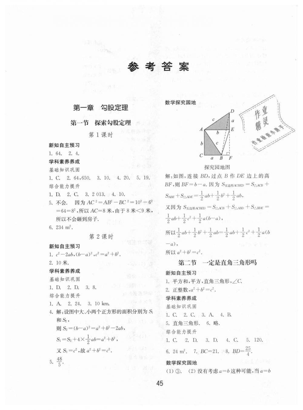 2018年初中基础训练八年级数学上册北师大版山东教育出版社 第1页