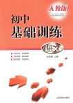 2018年初中基礎訓練九年級語文上冊人教版山東教育出版社