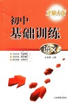 2018年初中基礎(chǔ)訓(xùn)練九年級語文上冊北師大版山東教育出版社