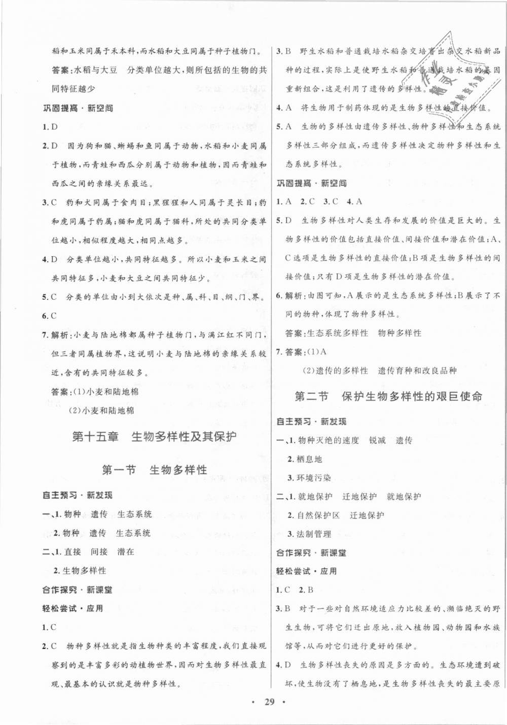 2018年南方新課堂金牌學案八年級生物學上冊蘇教版 第5頁