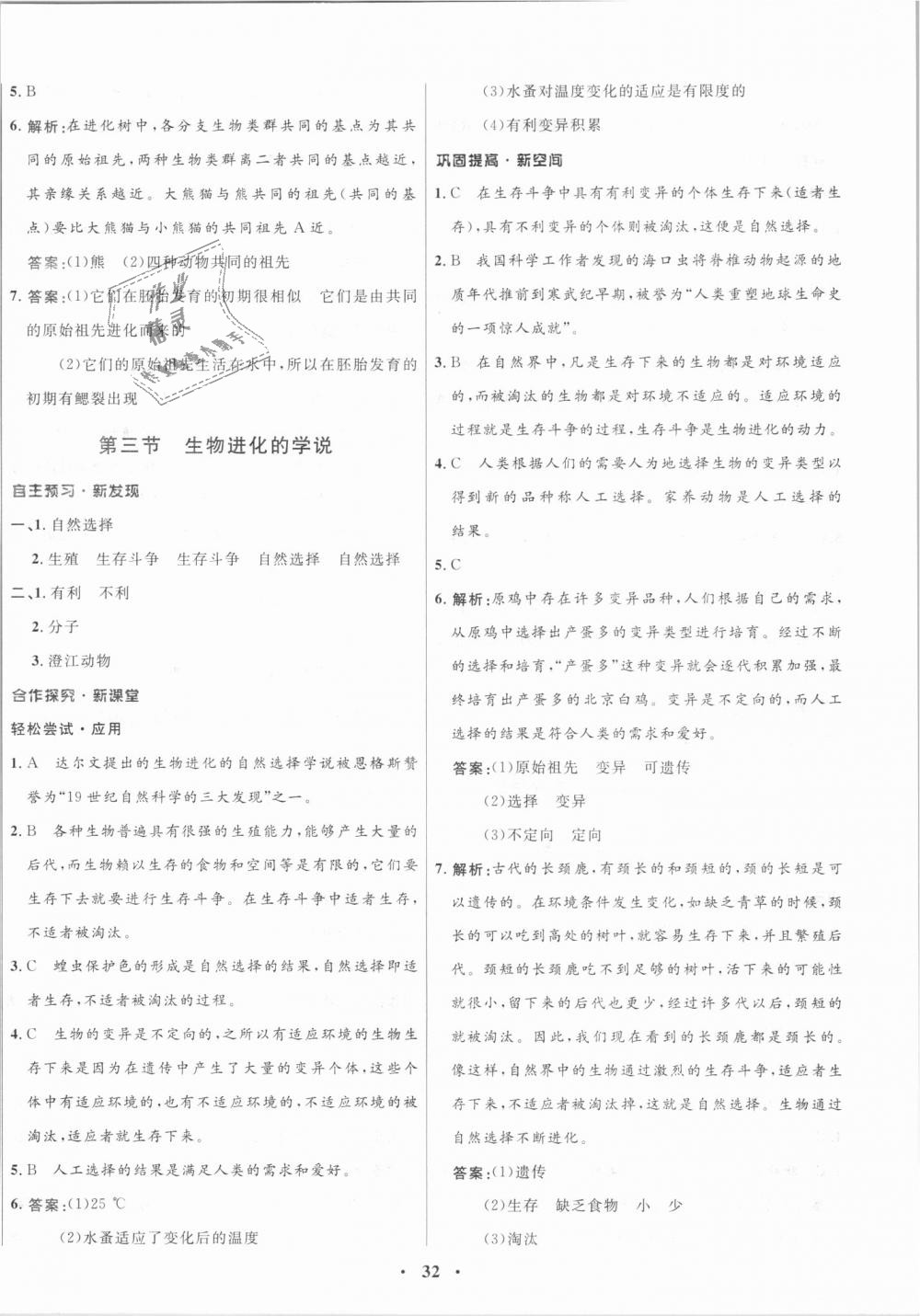 2018年南方新課堂金牌學(xué)案八年級生物學(xué)上冊蘇教版 第8頁