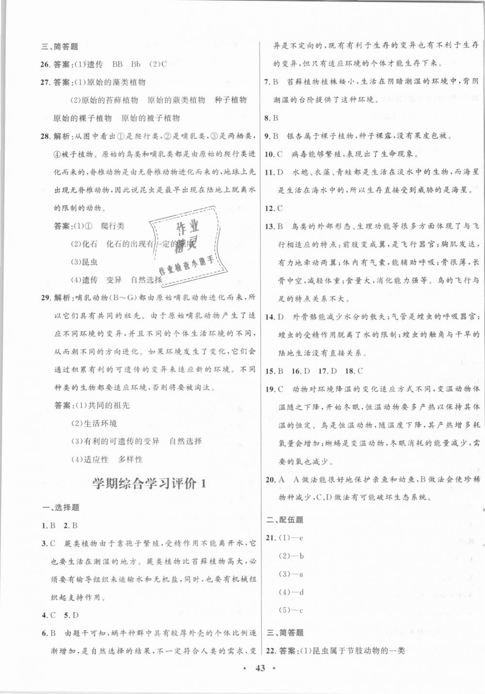 2018年南方新課堂金牌學(xué)案八年級生物學(xué)上冊蘇教版 第19頁