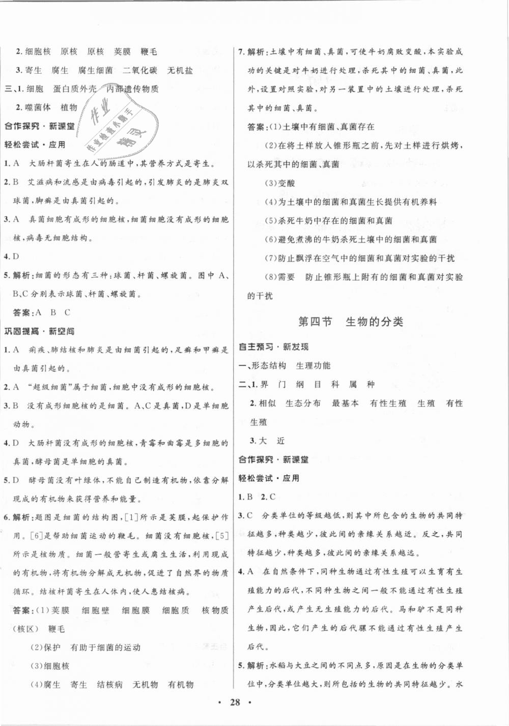 2018年南方新課堂金牌學(xué)案八年級生物學(xué)上冊蘇教版 第4頁