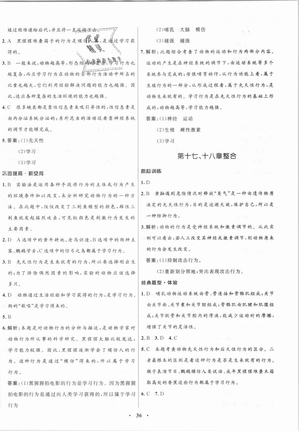 2018年南方新課堂金牌學(xué)案八年級生物學(xué)上冊蘇教版 第12頁