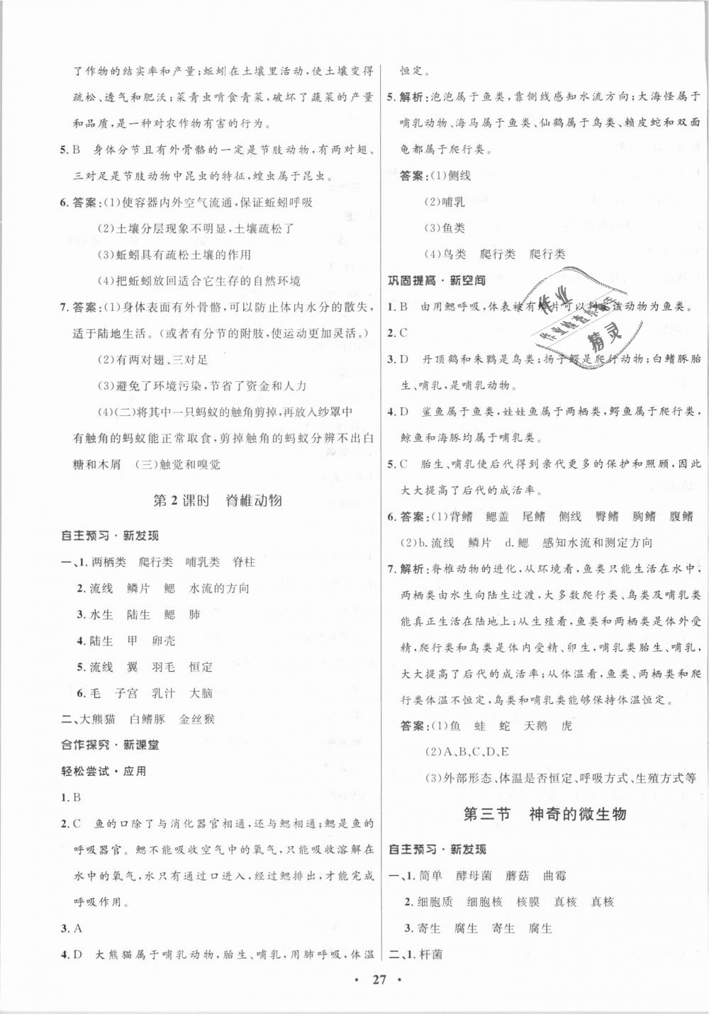 2018年南方新課堂金牌學(xué)案八年級(jí)生物學(xué)上冊(cè)蘇教版 第3頁